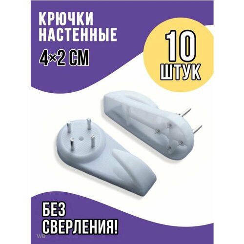 Крючок усиленный настенный без сверления для картин, постеров, фото, ключей, часов 10 шт
