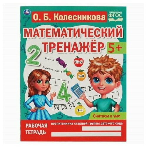 Рабочая тетрадь А4 Математич. тренажёр Колесникова О. Б. Считаем в уме 978-5-506-0