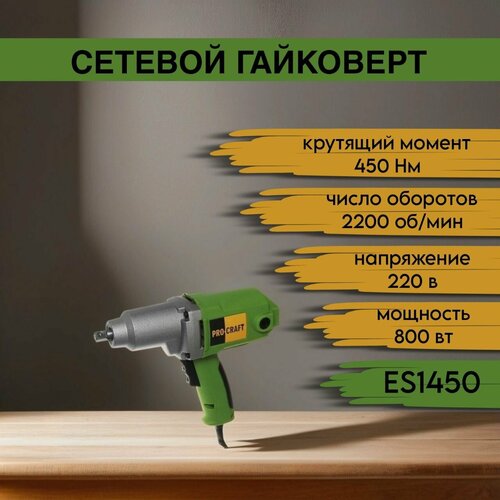 Гайковерт Procraft ES-1450 800 Вт 2200 обмин 13 мм 738100₽