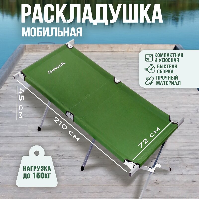 Туристическая раскладушка GoWalk 210x72x45 см / Мобильная походная кровать / Для зимней и летней рыбалки