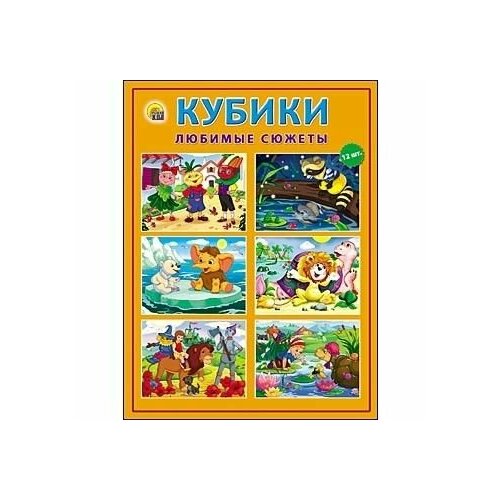 Кубики пласт. (12шт) Любимые сюжеты К12-3011 кубики союзмультфильм 12шт любимые герои без обклейки