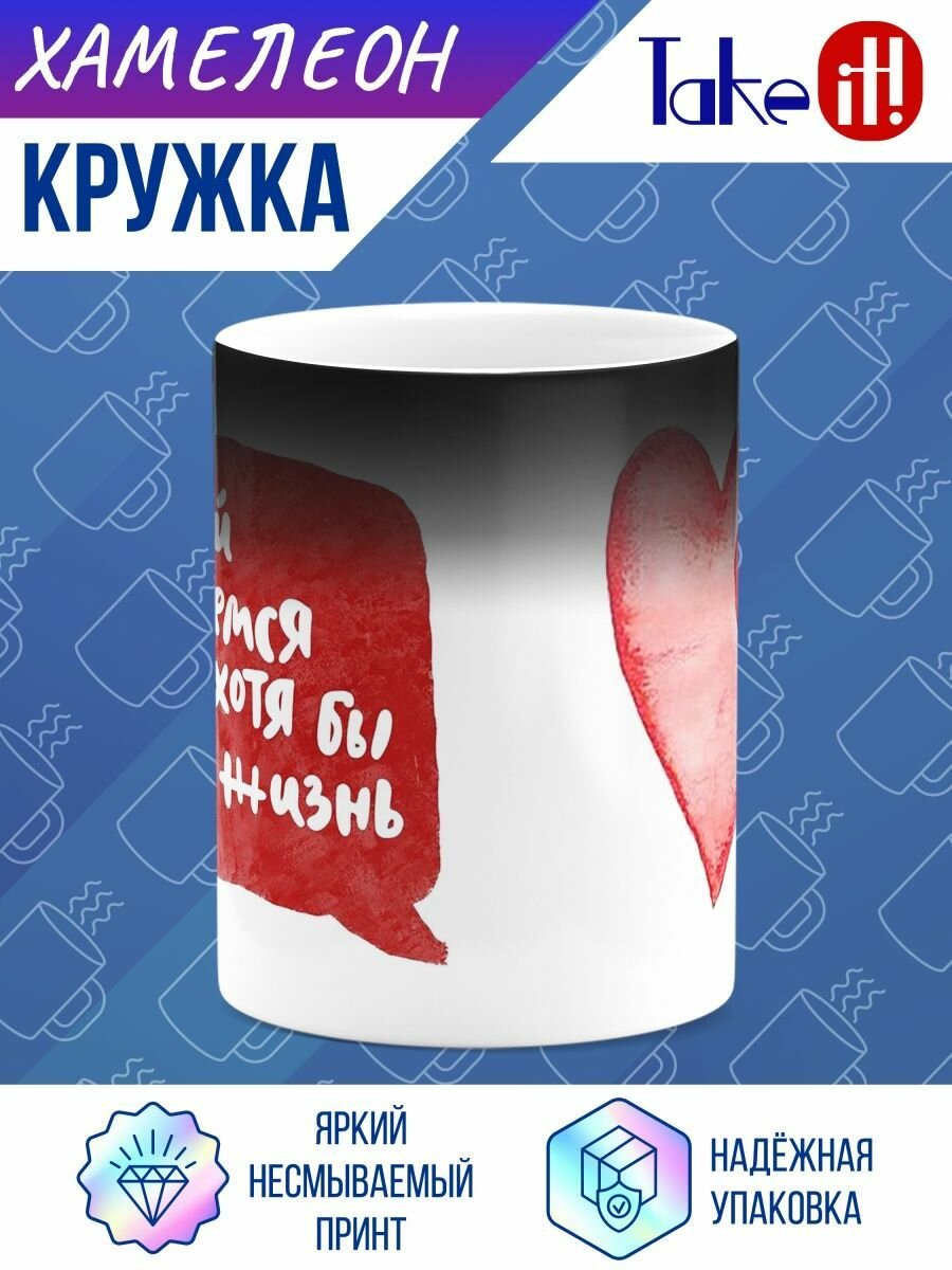 Кружка хамелеон Давай останемся вместе, хотя бы на всю жизнь — фото 1