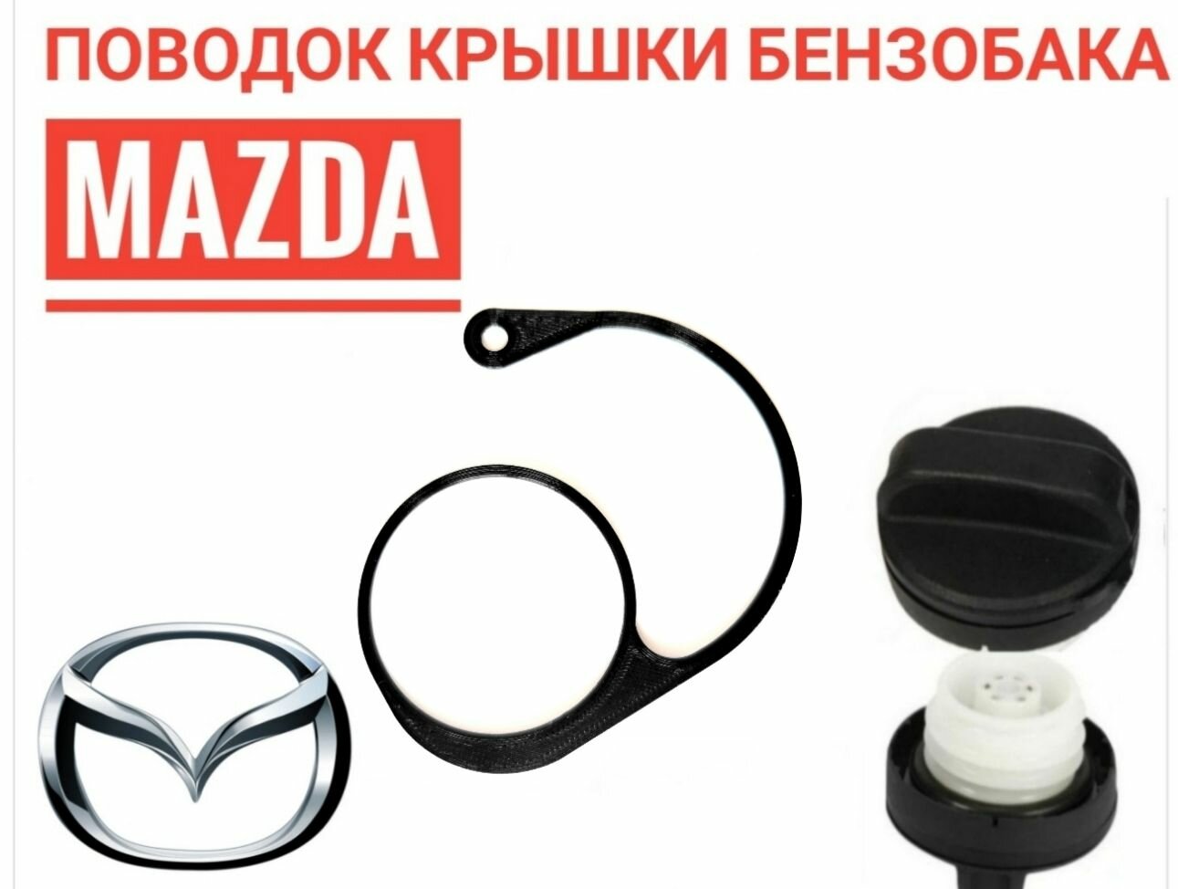 Поводок - держатель крышки бензобака Mazda