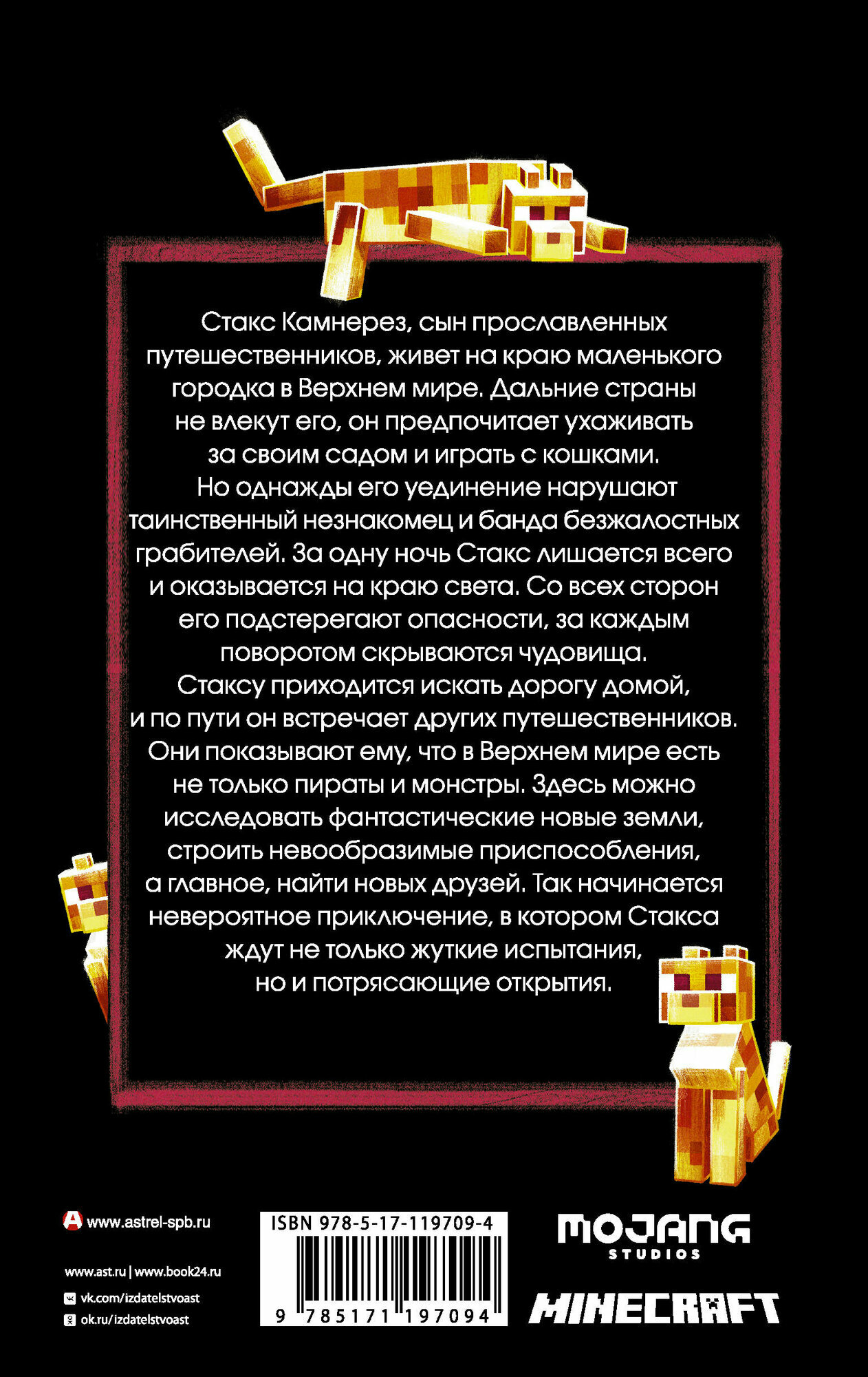 Minecraft: Путешествие (Джейсон Фрай) - фото №12
