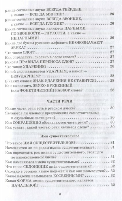 Справочник школьника. 1-4 классы. Русский язык, математика, литературное чтение в вопросах и ответах - фото №8