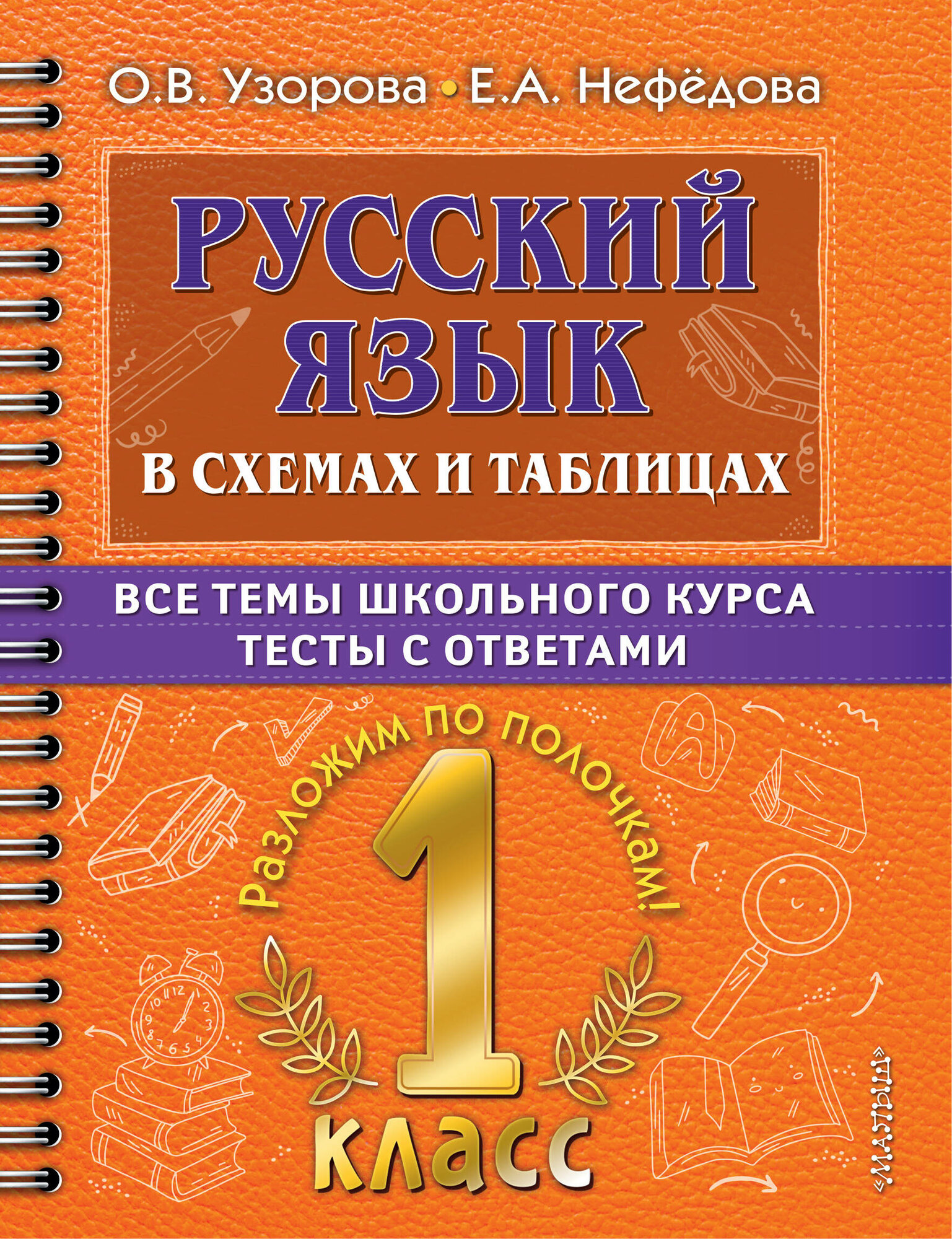 АСТ/Пособ/СамПолКурРазПол/Узорова О. В./Русский язык. 1 класс. В схемах и таблицах. Все темы школьного курса. Тесты с ответами/