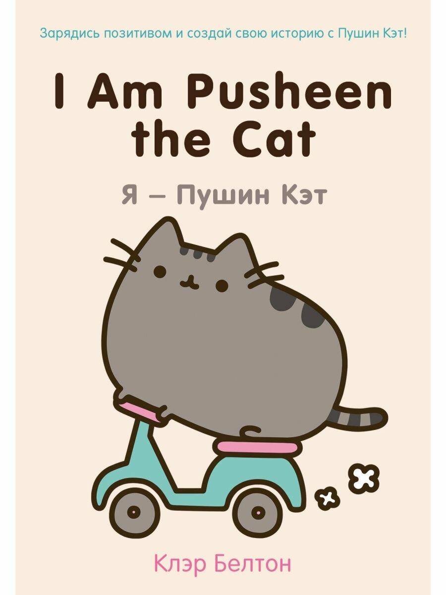 I Am Pusheen the Cat. Я - Пушин Кэт.