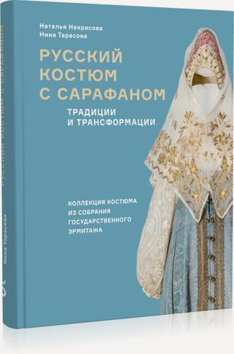 Изображение товара Русский костюм с сарафаном. Традиции и трансформации. Серия История народного костюма издательства "Бослен". Подарочное издание