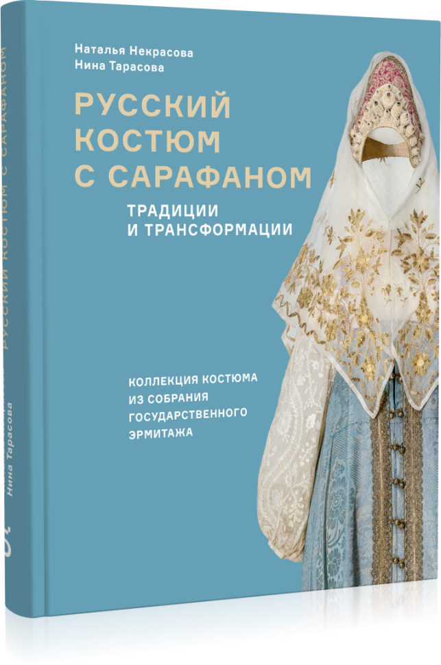 Русский костюм с сарафаном. Традиции и трансформации (978-5-91187-435-3)