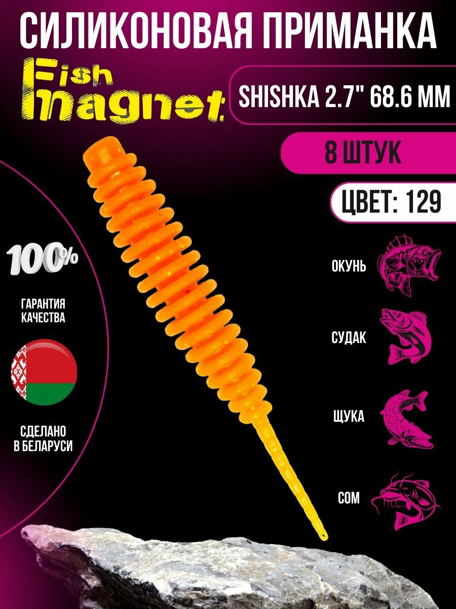 Силиконовая приманка мягкая съедобная Fish Magnet Shishka 2.7" 68.6 мм 129 8 шт.