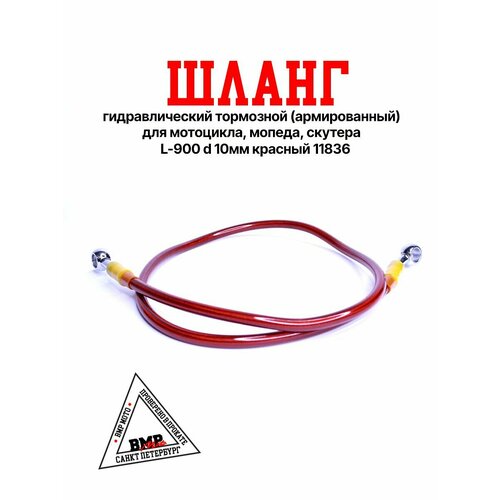 Шланг гидравлический тормозной армированный для мотоцикла мопеда скутера L-900 d 10мм красный 11836 849₽