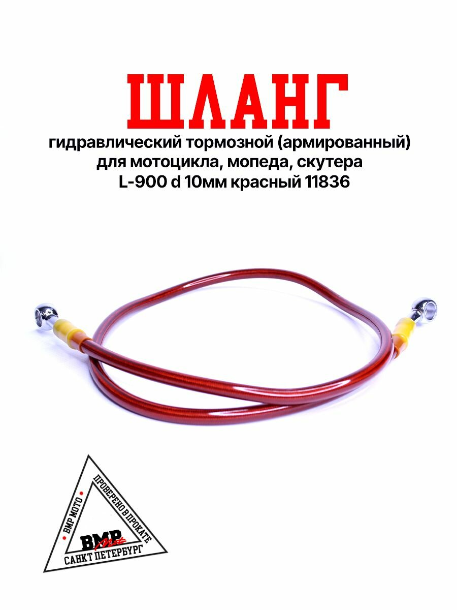 Шланг гидравлический тормозной (армированный) для мотоцикла, мопеда, скутера L-900 d 10мм красный 11836