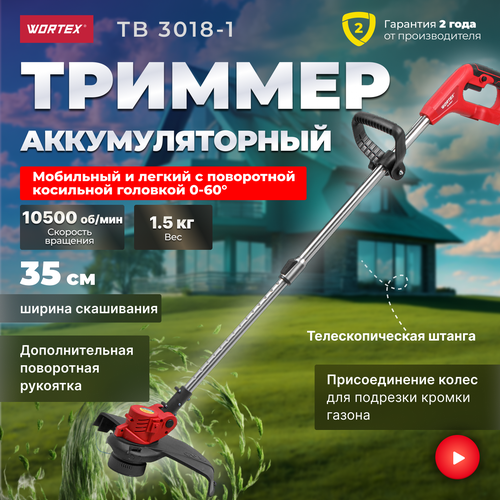 WORTEX TB 3018-1 телескопическая ручка, без АКБ И ЗУ