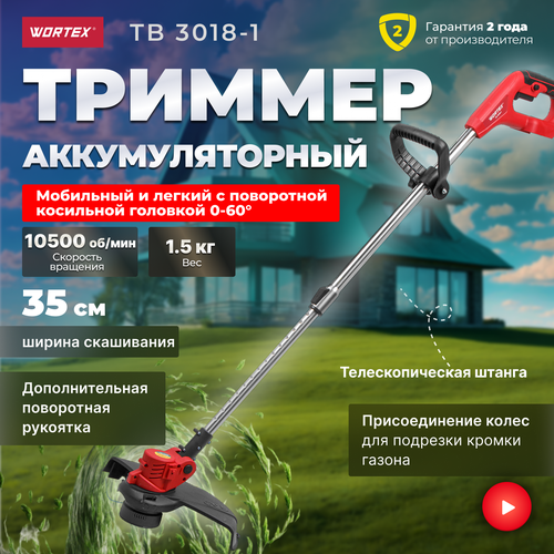 Триммер аккумуляторный WORTEX TB 3018-1 телескопическая ручка, без АКБ И ЗУ триммер аккум wortex tb 3018 all1 мега акция 18в 1 акк 2 ач шир скаш 300 мм полуавт головка л телескоп штанга рег угол 0 60° 0333238