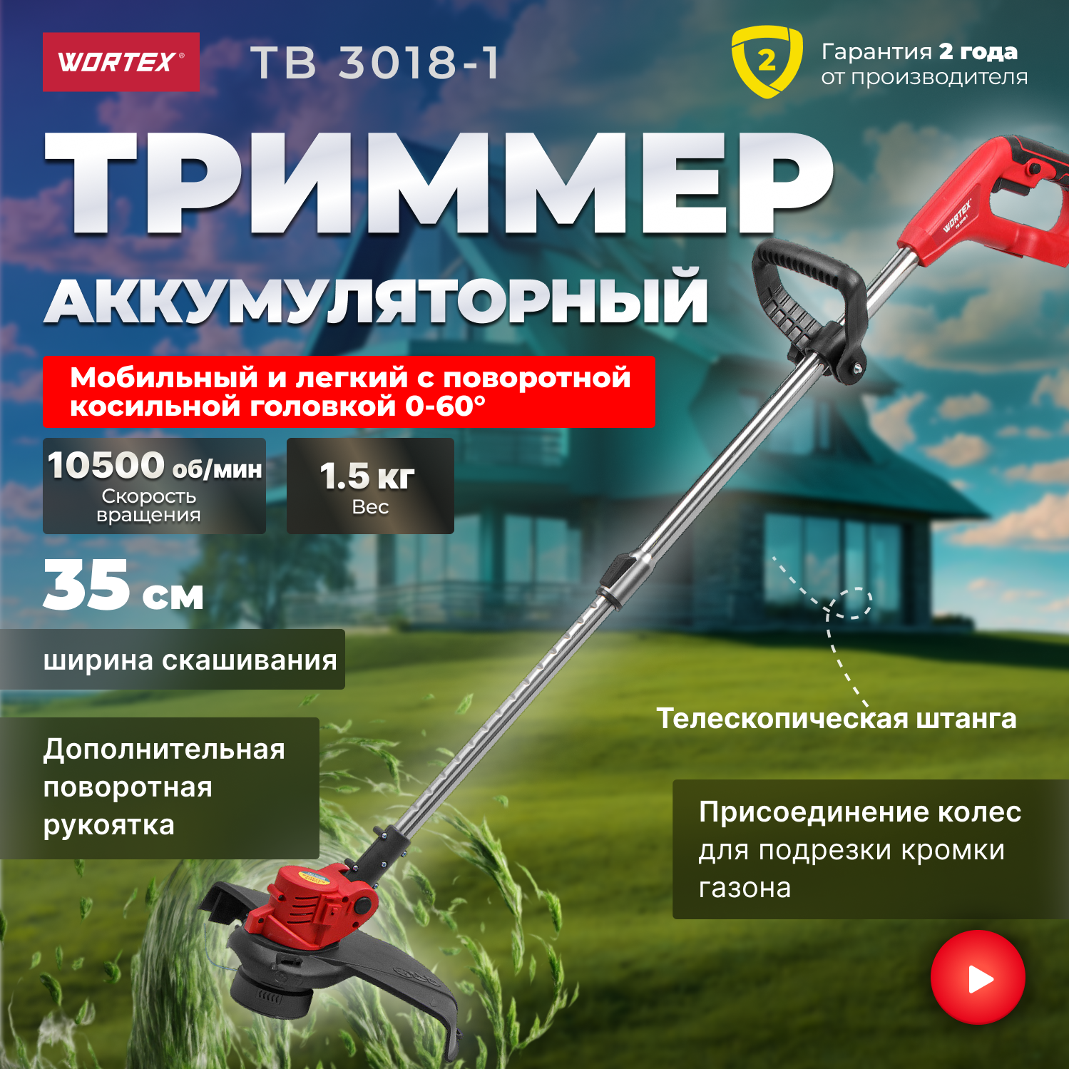 Триммер аккумуляторный WORTEX TB 3018-1 ALL1 (0333241)