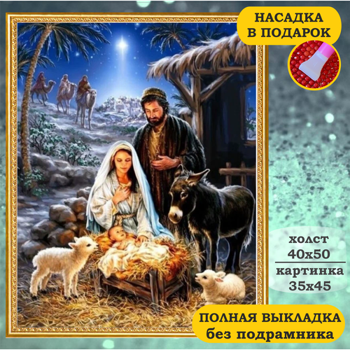Алмазная мозаика MASLINI икона Рождество Христово 40х50, полная выкладка, 24 цвета, круглые стразы