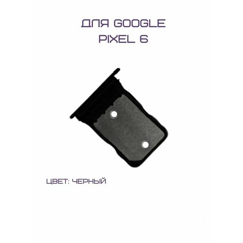 Держатель сим-карты для Google Pixel 6 (черный)