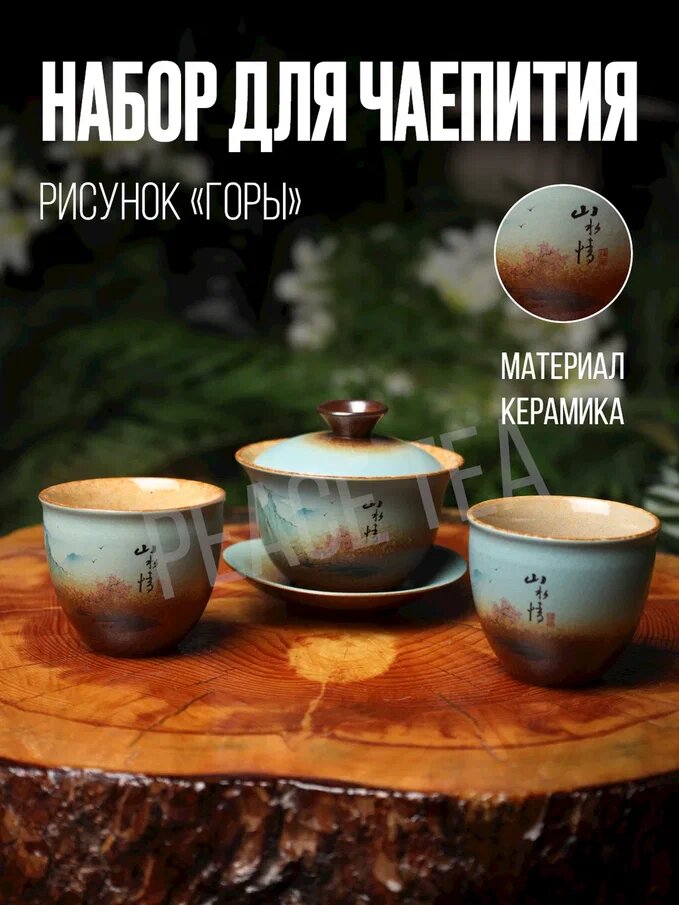 Набор для чайной церемонии Peace Tea бирюзовый Горы, на 2 персоны
