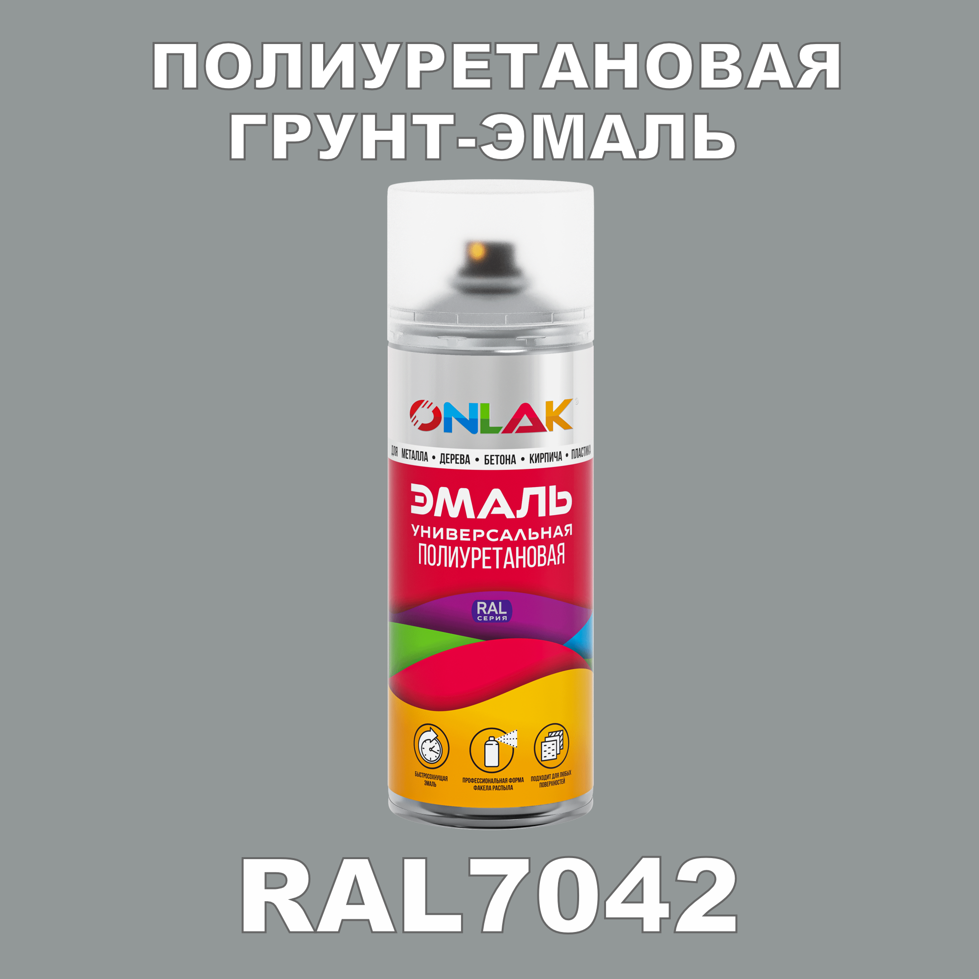Износостойкая полиуретановая грунт-эмаль ONLAK в баллончике, быстросохнущая, глянцевая, для металла и защиты от ржавчины, дерева, бетона, кирпича, спрей 520 мл, RAL7042