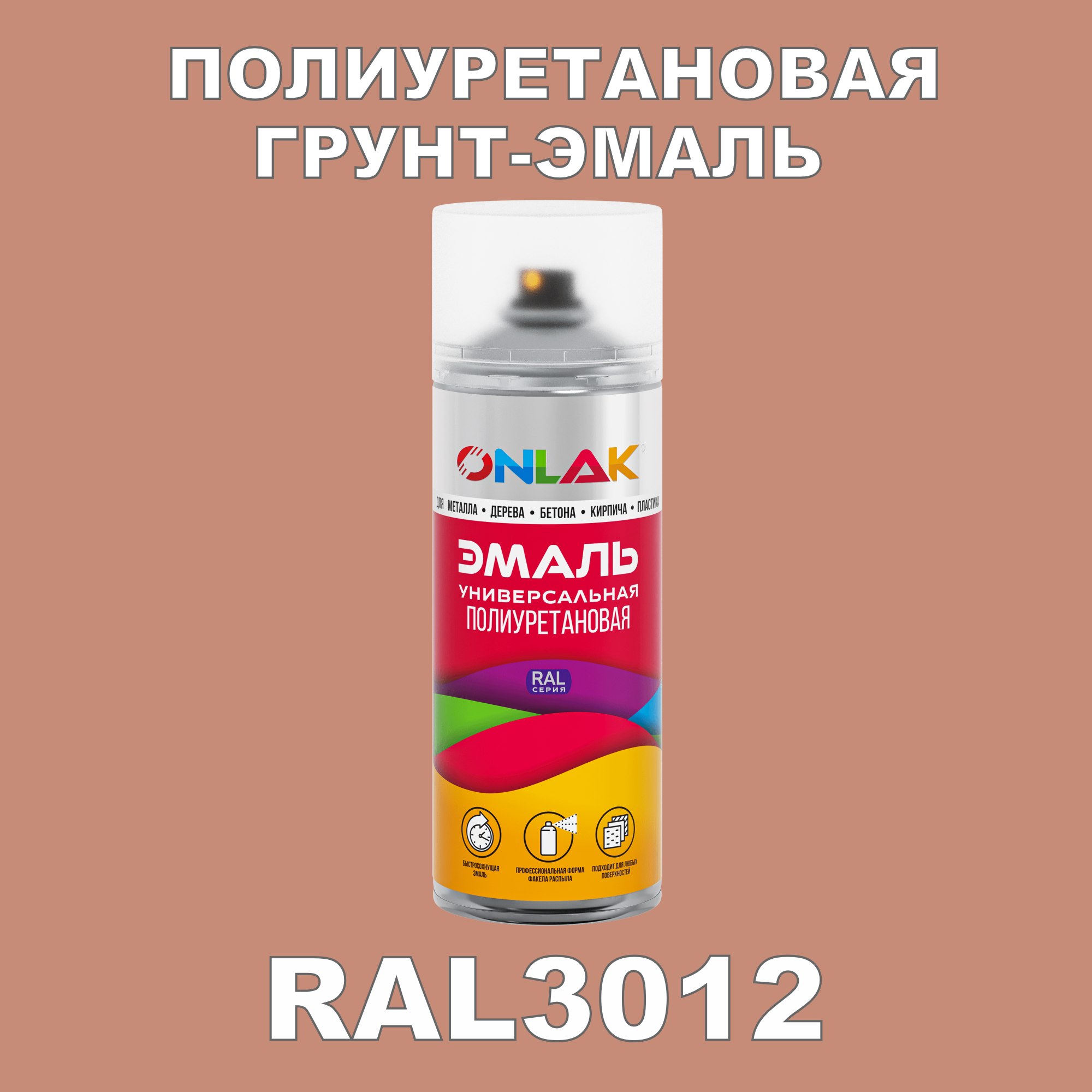 Износостойкая полиуретановая грунт-эмаль ONLAK в баллончике, быстросохнущая, матовая, для металла и защиты от ржавчины, дерева, бетона, кирпича, спрей 520 мл, RAL3012