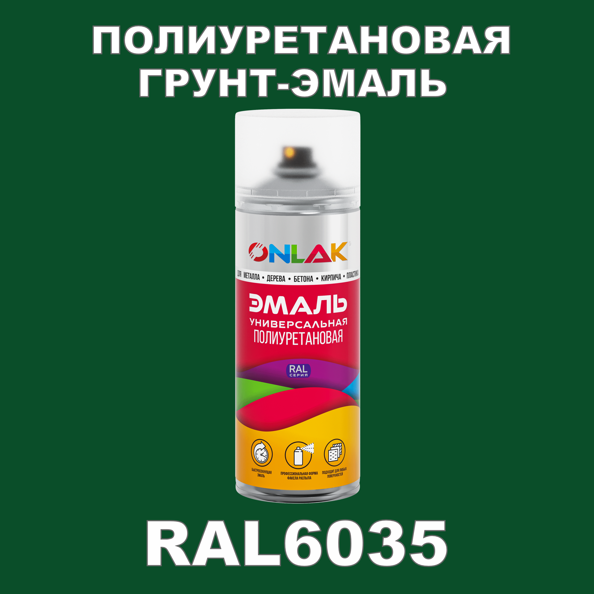 Износостойкая полиуретановая грунт-эмаль ONLAK в баллончике, быстросохнущая, полуматовая, для металла и защиты от ржавчины, дерева, бетона, кирпича, спрей 520 мл, RAL6035