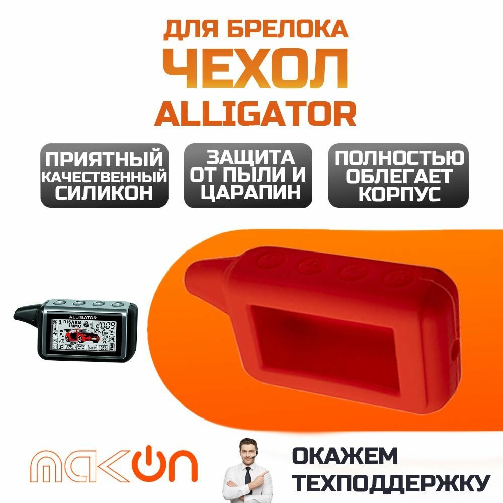 Чехол силиконовый для брелока Alligator D970 красный