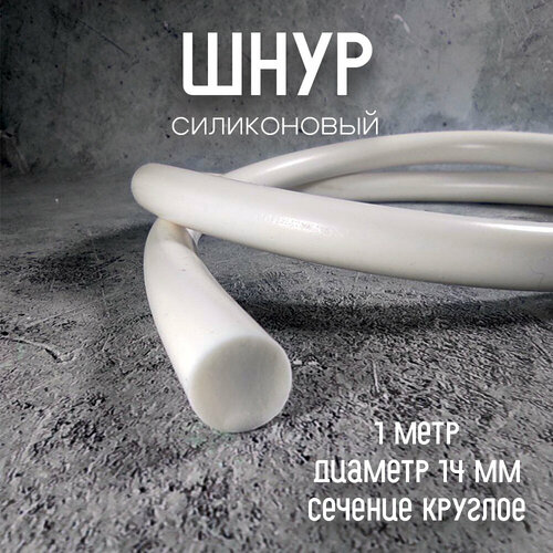 Силиконовый шнур диаметр 14 мм 1 метр