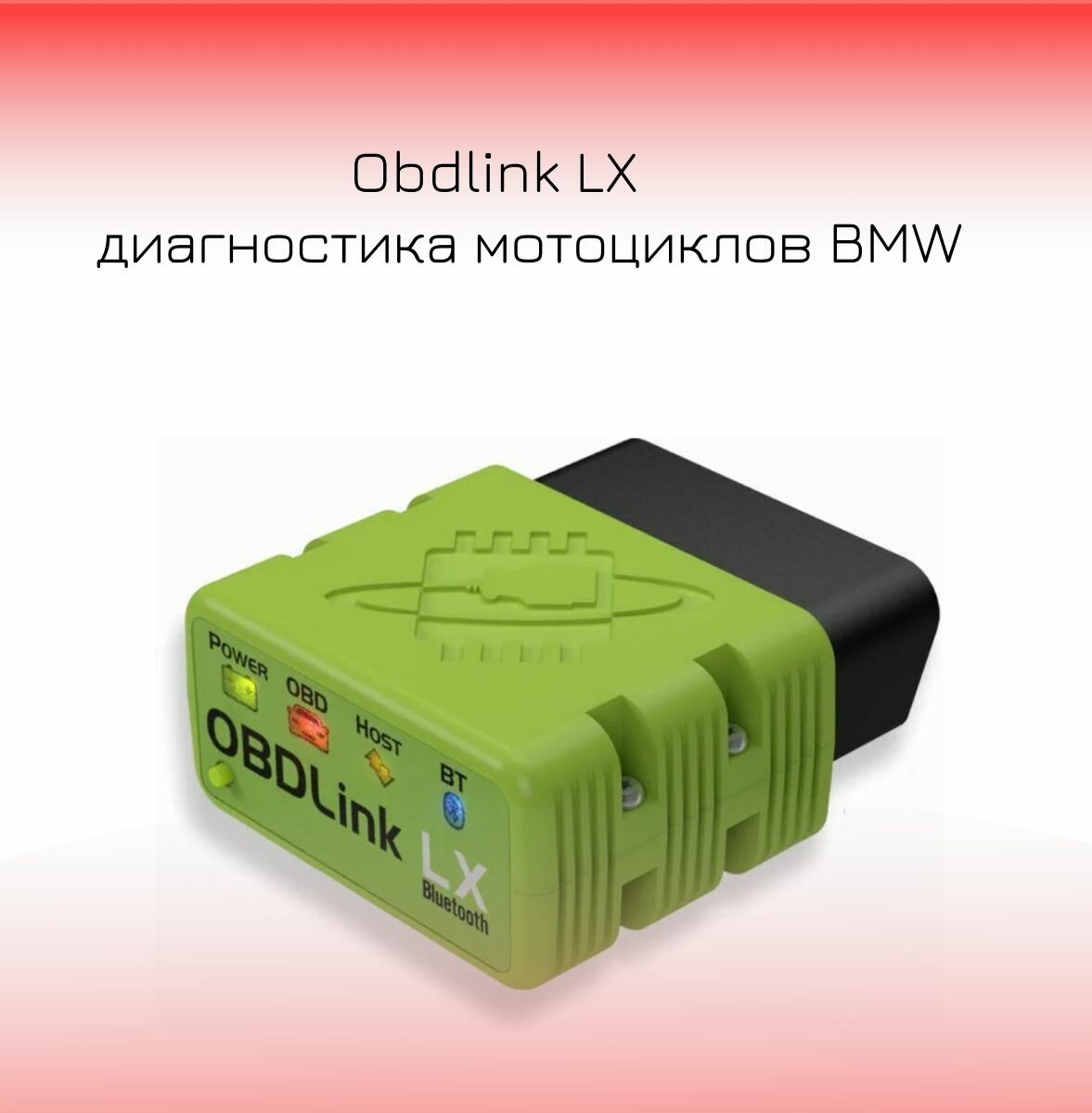 Диагностика мотоциклов Obdlink LX BMW