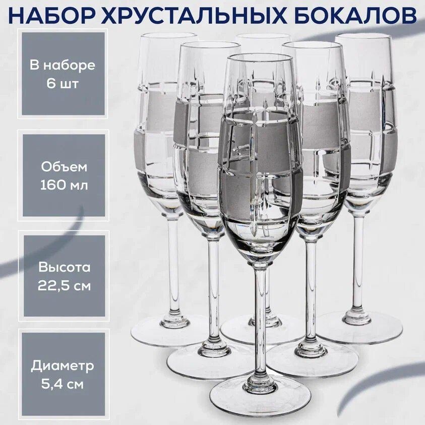 фото Бокалы для шампанского - Хрустальный набор 6шт, 160мл