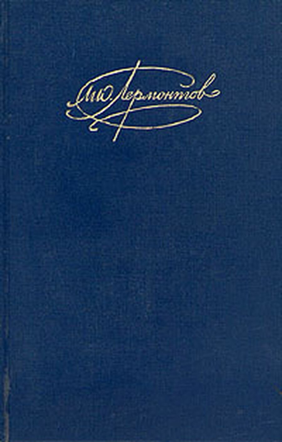 М. Ю. Лермонтов. Сочинения в двух томах. Том 1