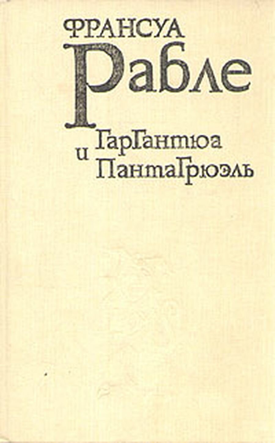 Гаргантюа и Пантагрюэль