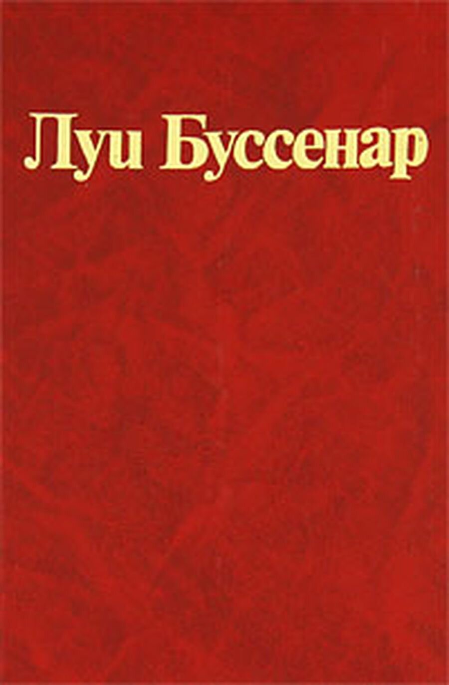 Луи Буссенар. Собрание романов. Серия 2. Том 1. Из Парижа в Бразилию по суше