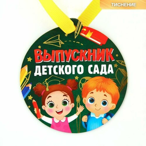 Медаль-магнит сувенирная - Выпускник детского сада, на ленте, 8.5 см, 1 шт