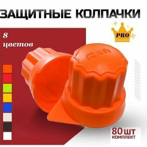 Защитные колпачки на колесные болты пластиковые Roomy, 80 шт