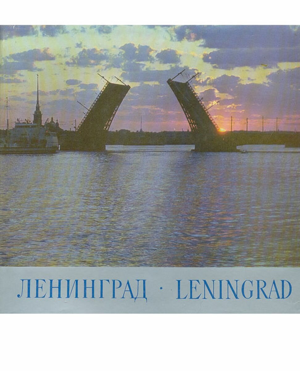 Ленинград \ Leningrad