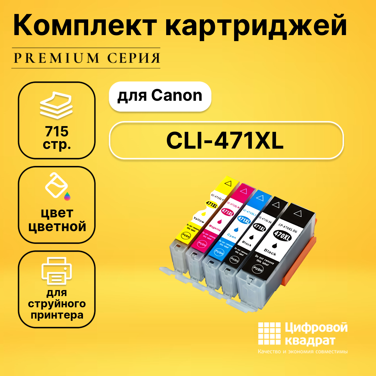 Набор картриджей DS CLI-471XL