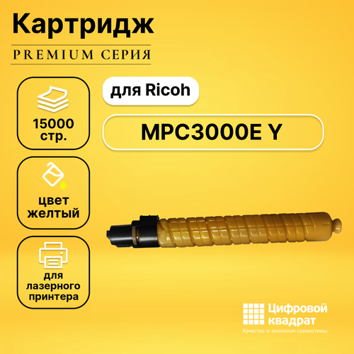 Картридж DS MPC3000E YRicoh 884947 желтый совместимый тонер картридж hi black hb mpc3000e y для ricoh aficio mpc2000 c2500 c3000 y 15k