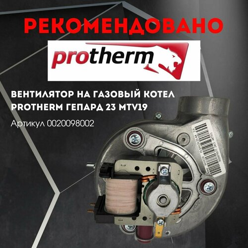 Вентилятор на газовый котел Protherm Гепард 23 MTV19 0020098002 5000₽