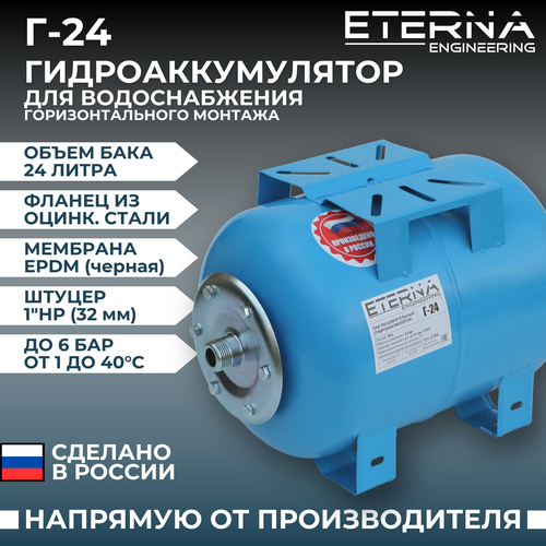 Гидроаккумулятор ETERNA Engineering Г-24 24 л горизонтальная установка гидроаккумулятор аквабрайт гм 24 г 24 л горизонтальная установка