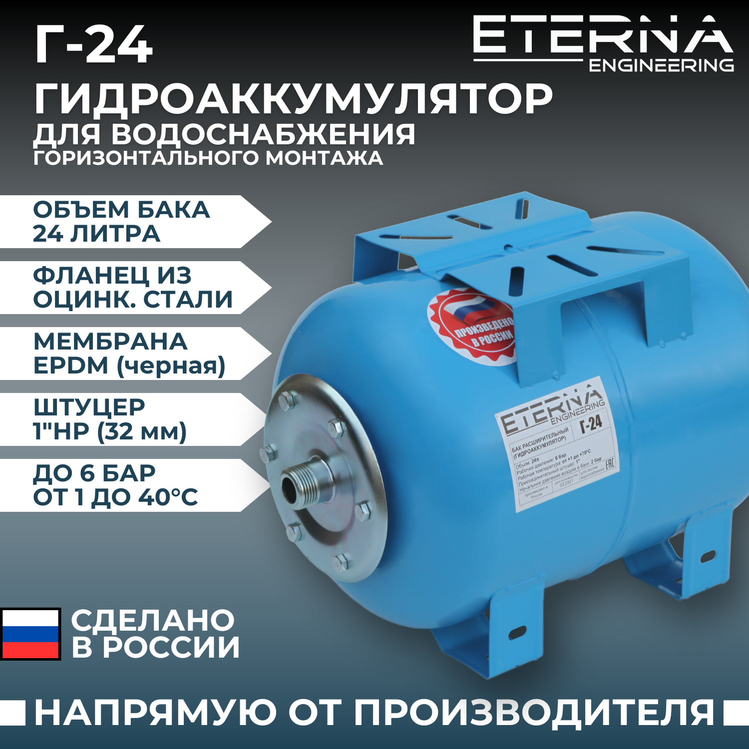 Гидроаккумулятор ETERNA Г-24, для систем водоснабжения, горизонтальный, 24 л, сталь. фланец