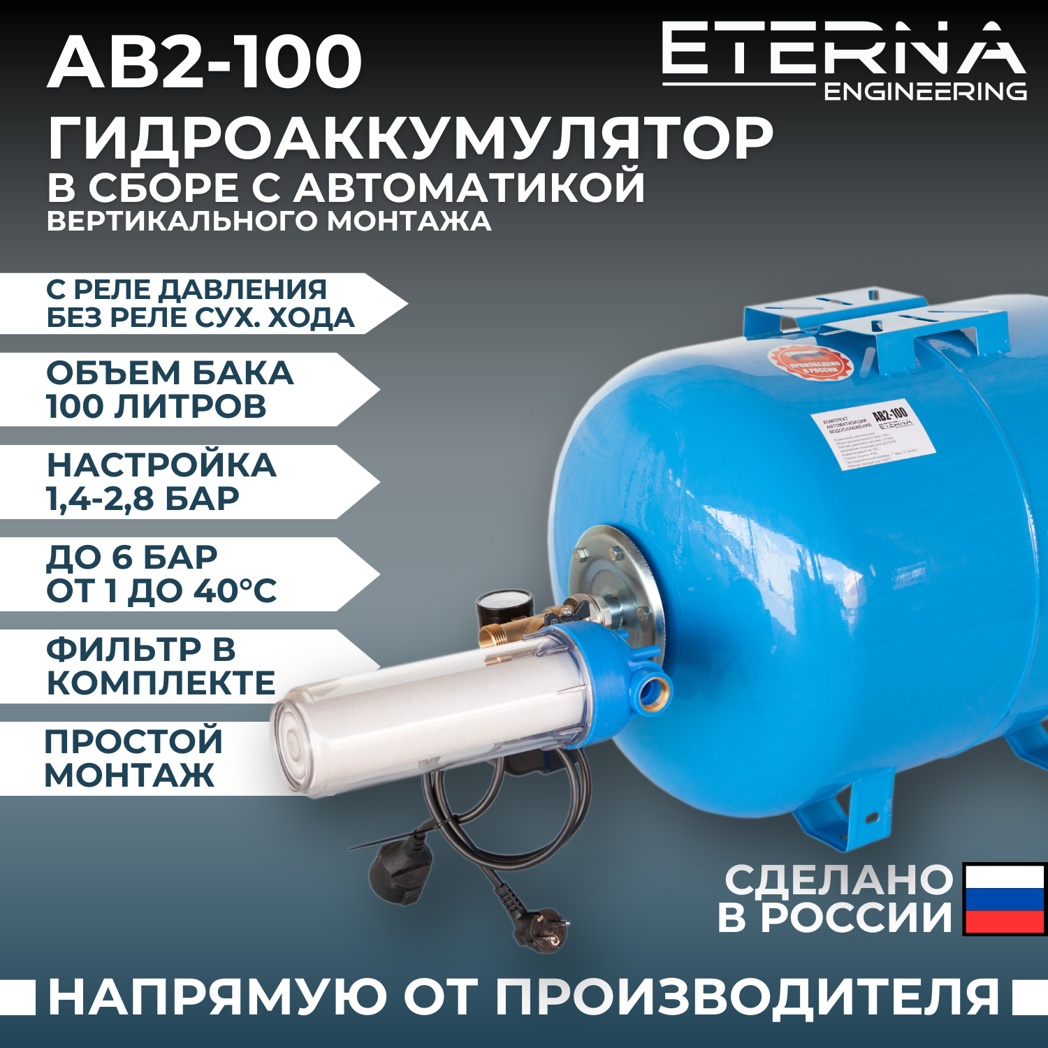 Гидроаккумулятор в сборе с автоматикой ETERNA АвтоБак АВ2-100 (100 л вертикальный)