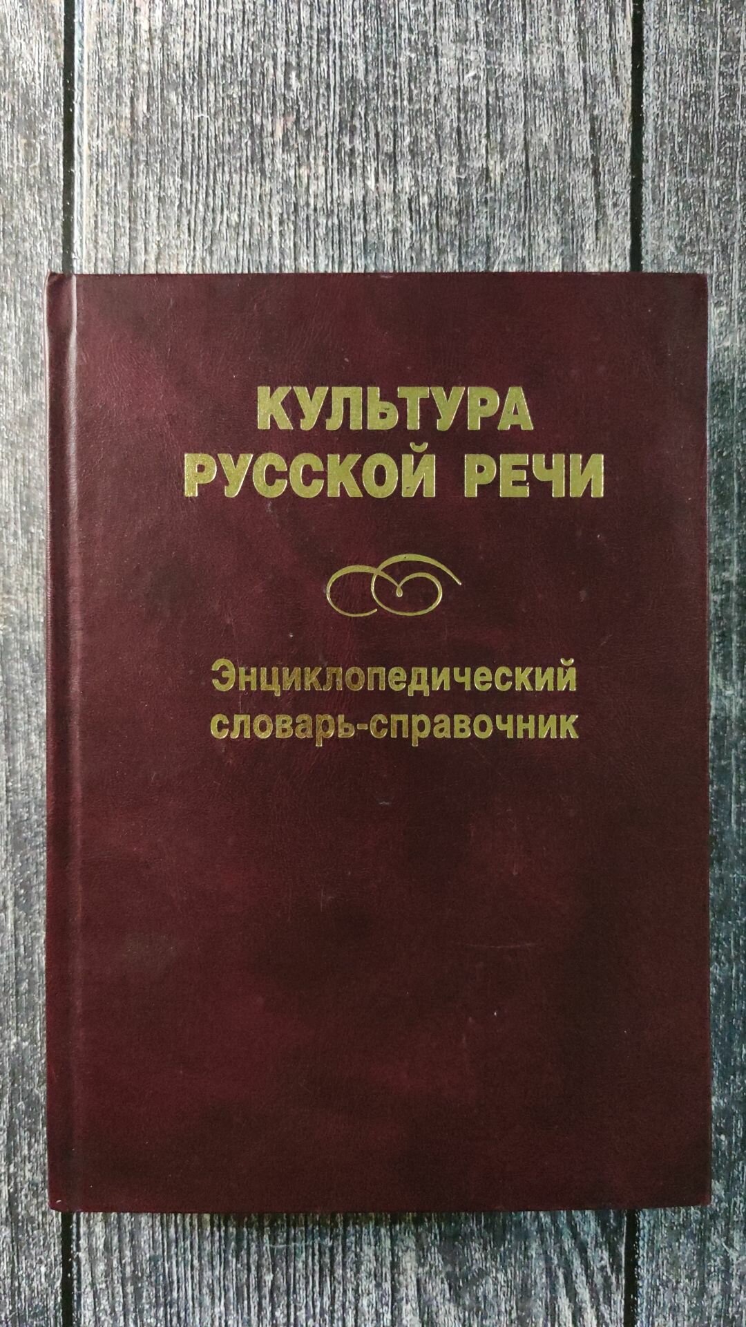 Культура русской речи. Энциклопедический словарь-справочник - фото №3