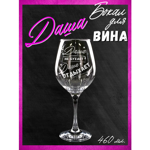 Бокал для вина Даше именной подарок 390₽