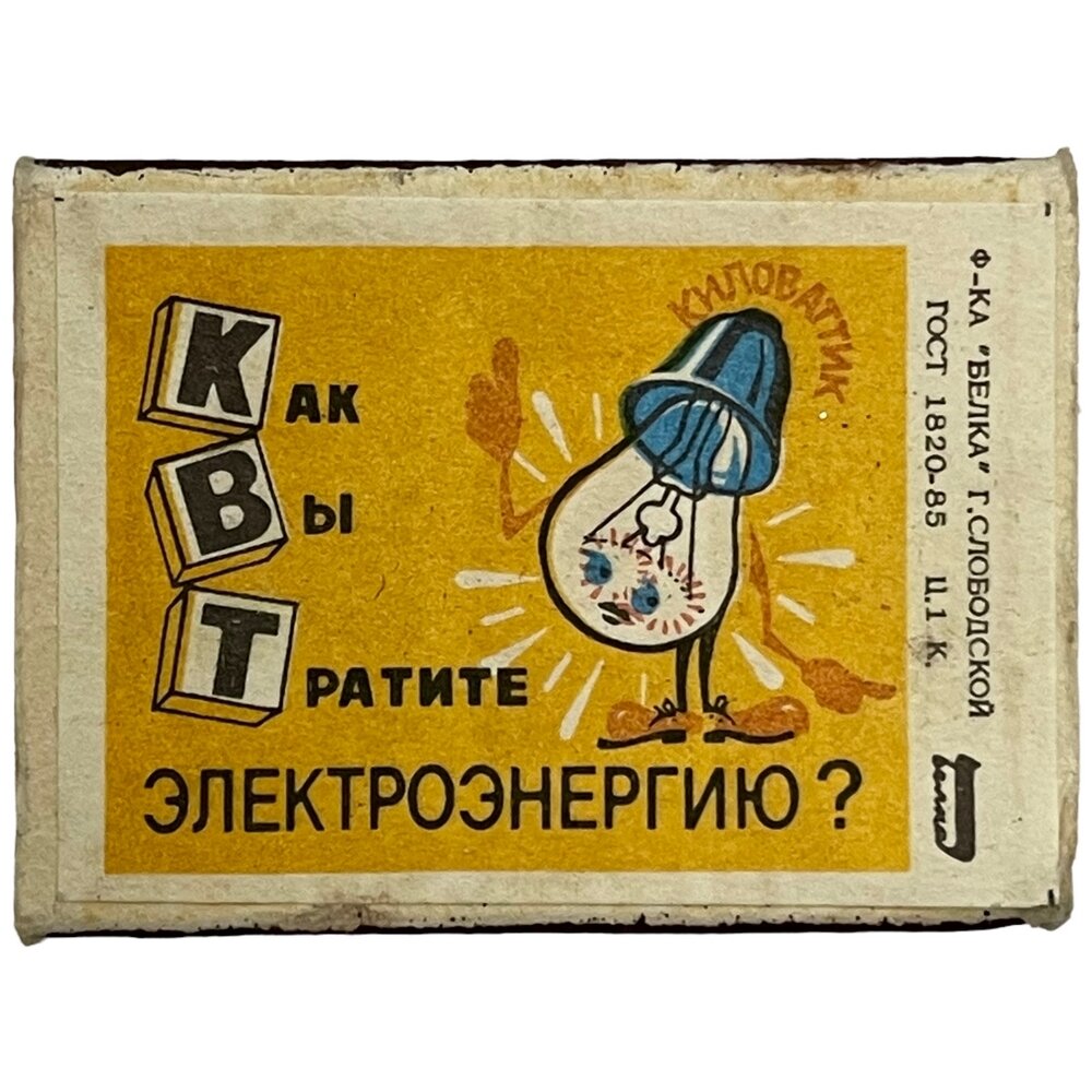 Коробок спичек "Как вы тратите электроэнергию?" 1989 г. Ф-ка "Белка", СССР