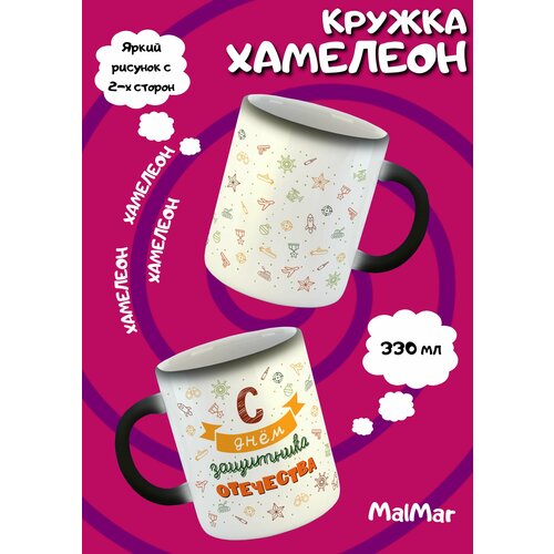 Кружка 23 февраля яркая хамелеон