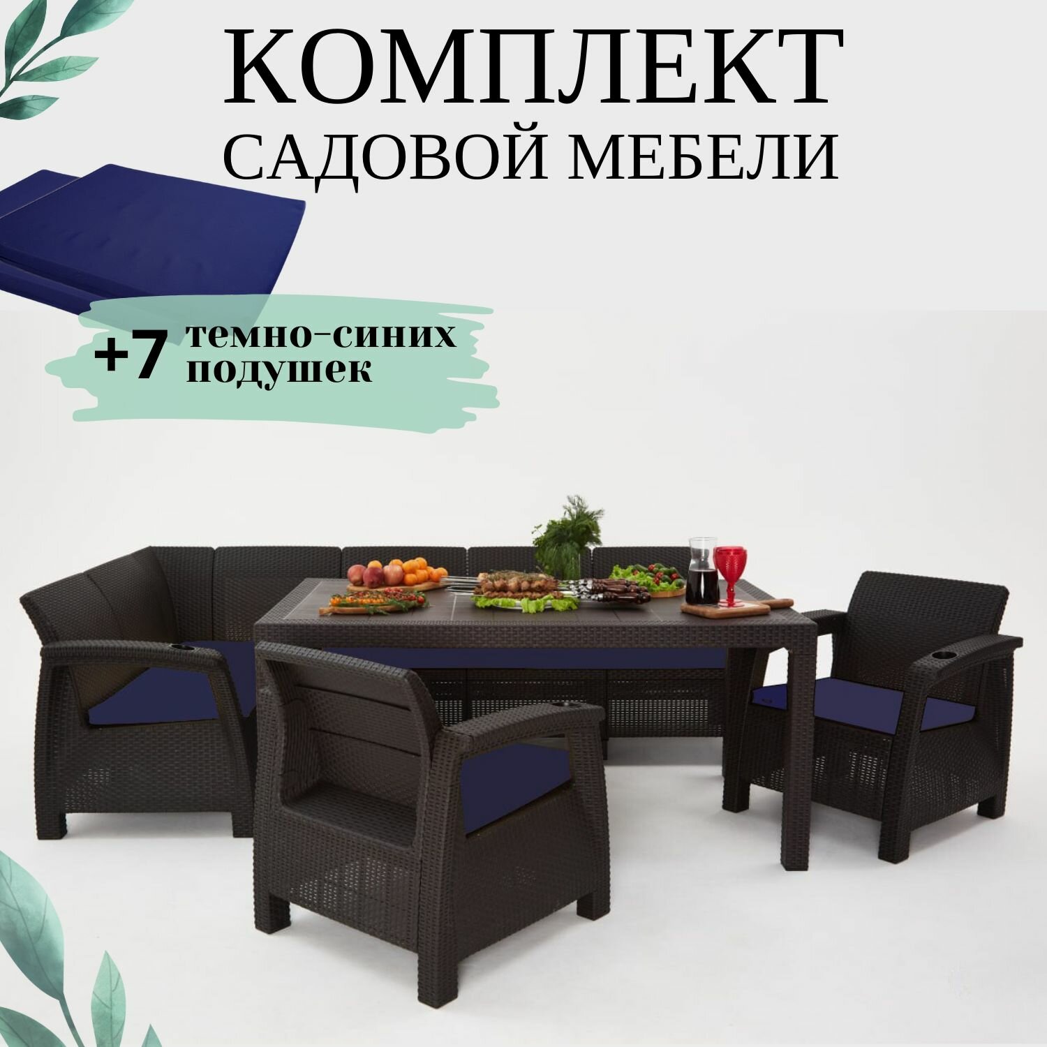 Комплект садовой мебели из ротанга Set 5+Bt+1+1 темно-синие подушки