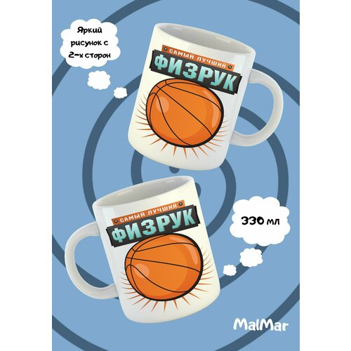 Кружка Учителю физкультуры чашка для чая и кофе 660₽