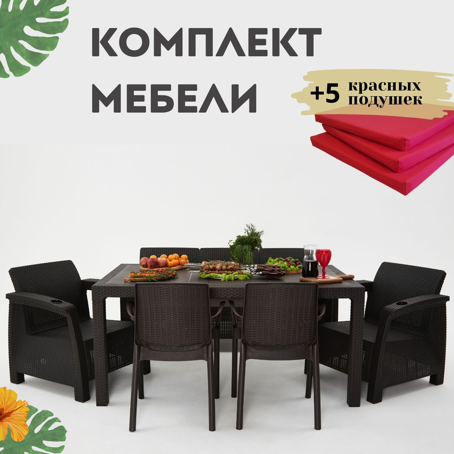 Комплект садовой мебели из ротанга Set 3+1+1+Bt+2стула красные подушки