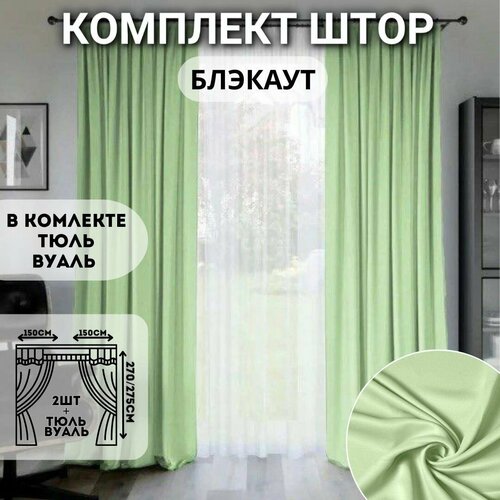 Комплект штор, шторы для комнаты, шторы и портьеры, шторы блэкаут 3 метра, салатовые шторы, салатные шторы блэкаут 3 метра, шторы блэкаут комплект с тюлем, шторы блэкаут с тюлем комплект штор салатовые