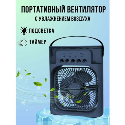 Вентилятор настольный мини с увлажнителем и кондиционером 120000₽